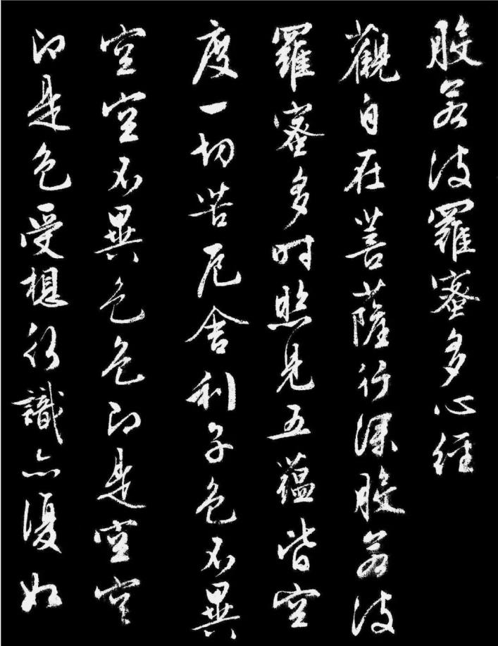 般若波羅蜜多心經(jīng)