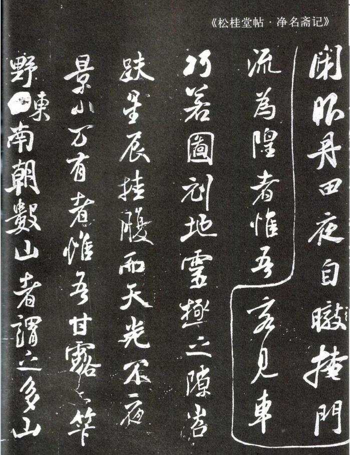 凈名齋記