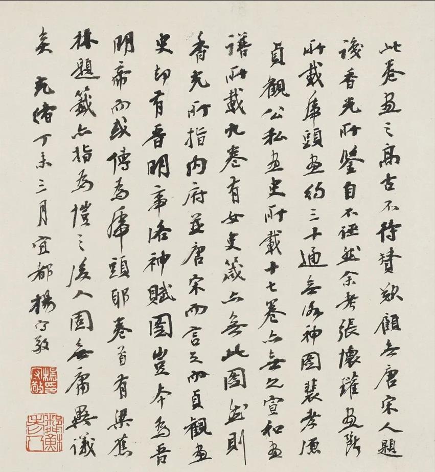 楊守敬書法作品