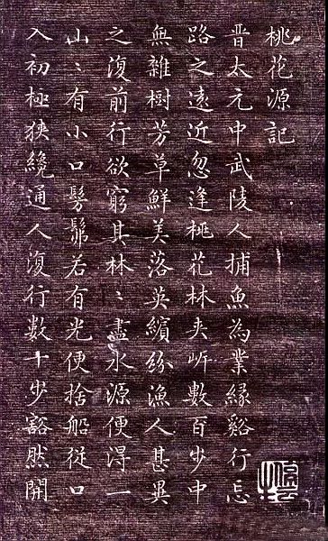 文徵明小楷《桃花源記》