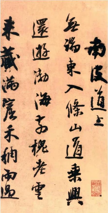 南皮道上等七律詩帖