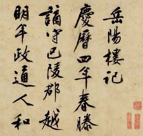 文彭行書《岳陽樓記》