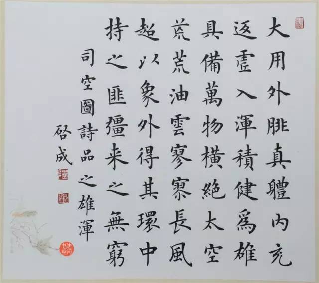 陸啟成楷書二十四詩品