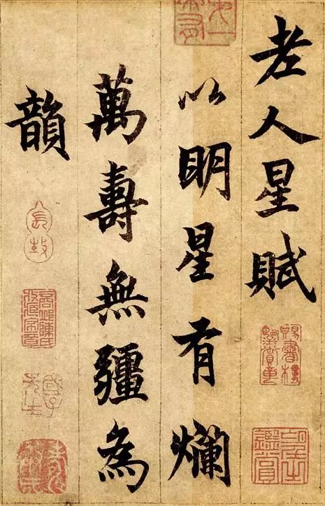 柯九思楷書《老人星賦》