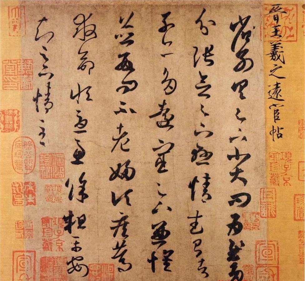 王羲之草書《省別帖》