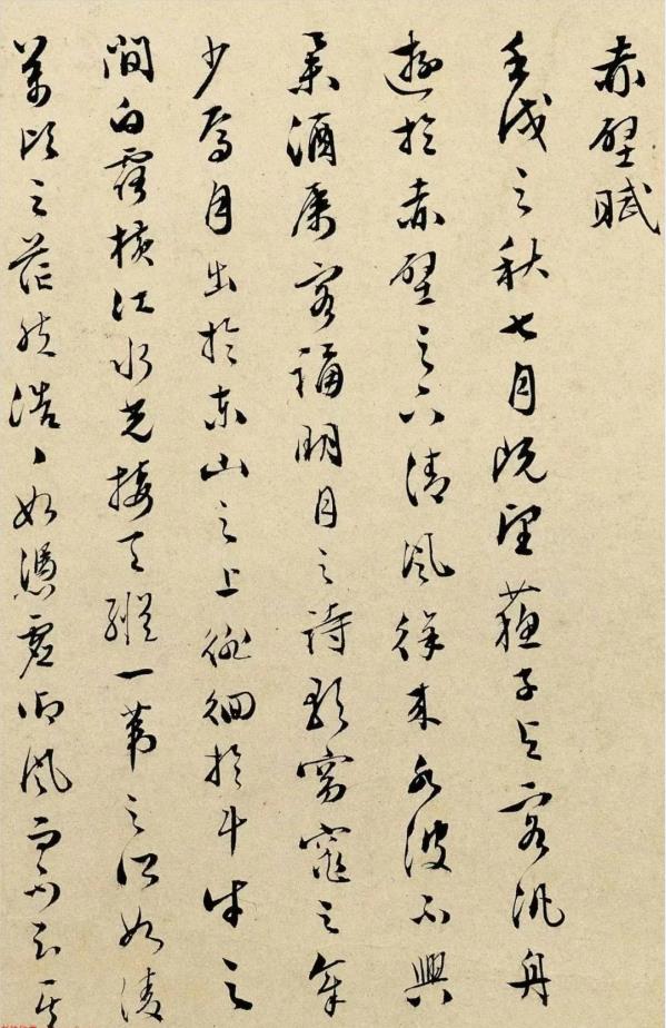 文彭書法《赤壁賦》