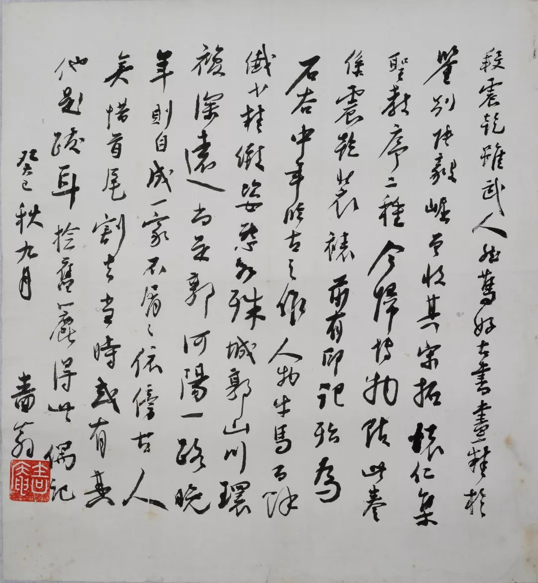 謝無量書法