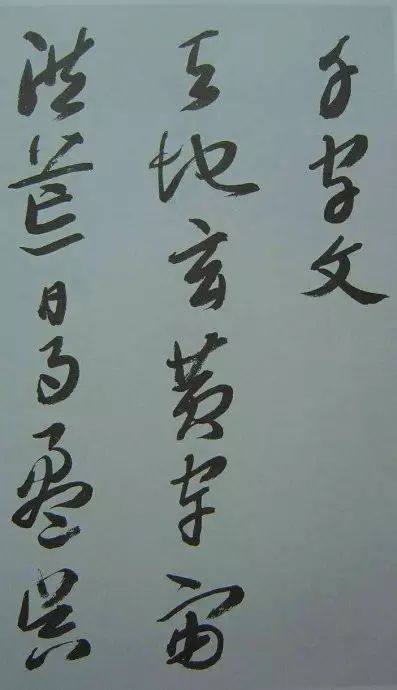 來楚生《千字文》