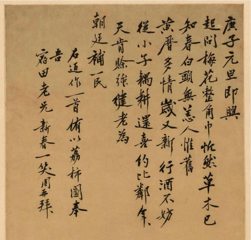 沈周《元旦即興》