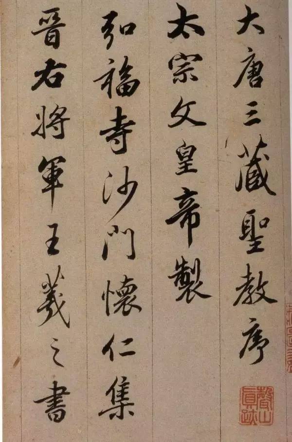 查升《大唐三藏圣教序》