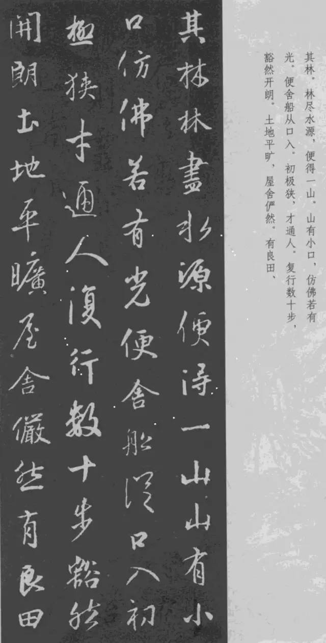 王羲之行書《桃花源記》