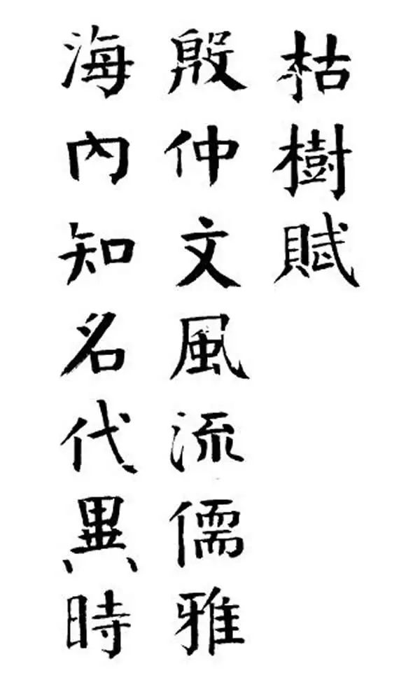 錢灃楷書《枯樹賦》