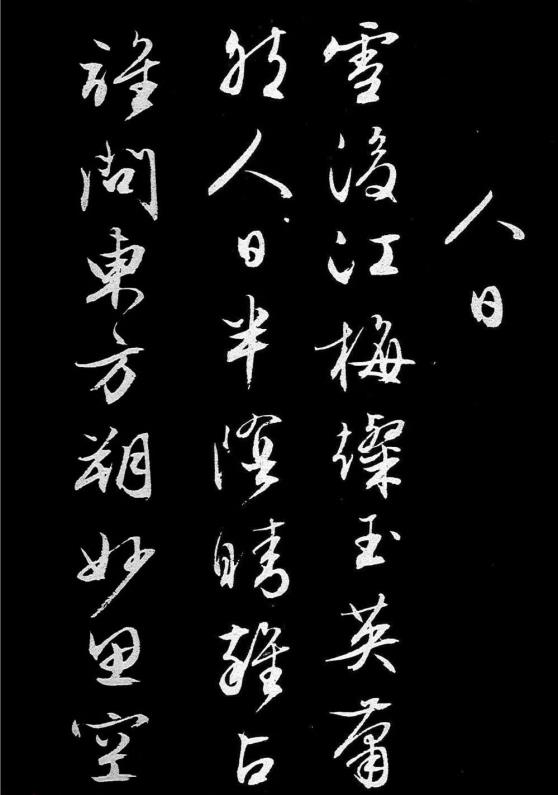 文徵明行書《人日》