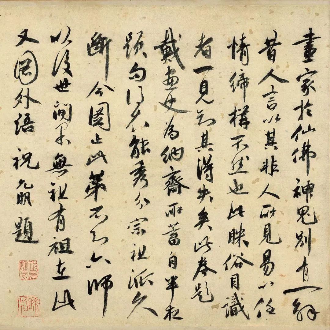 祝枝山行書跋祖師卷