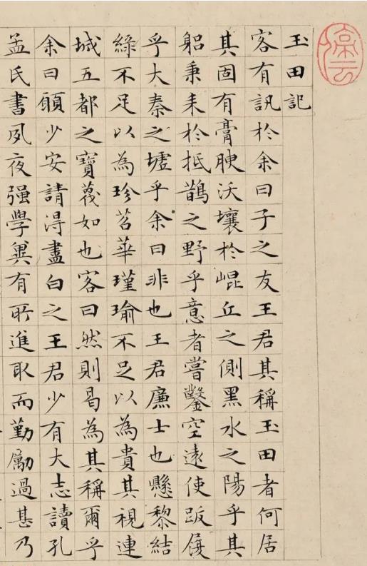 文徵明小楷《玉田記》
