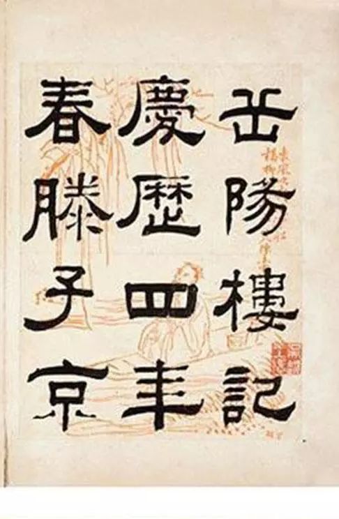 錢梅溪隸書《岳陽樓記》