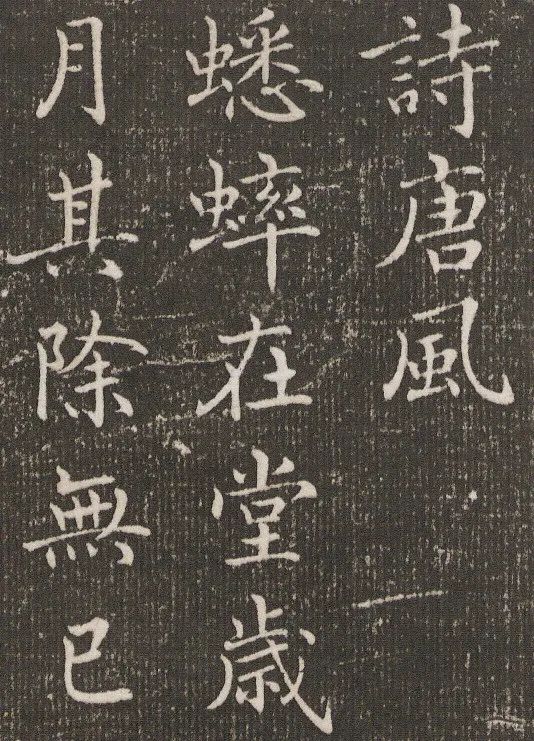 褚遂良小楷《詩唐風》