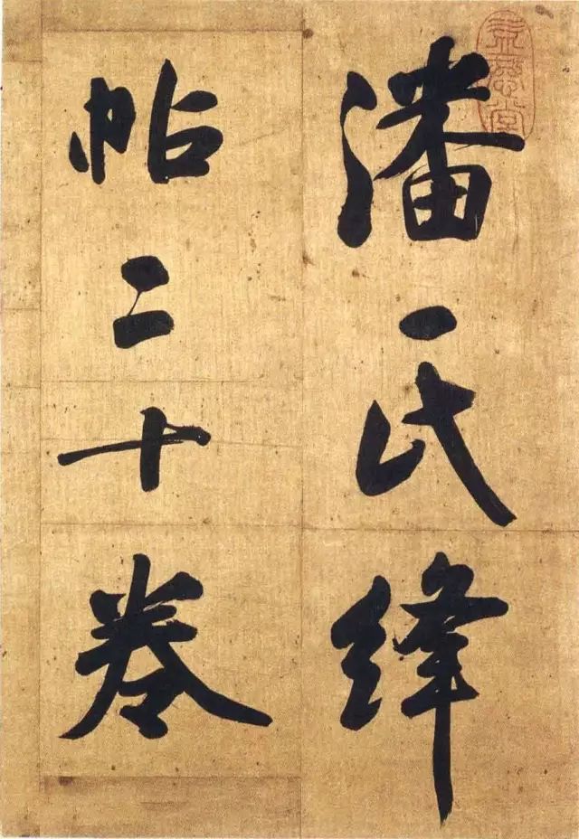 張玉裁大字行書冊