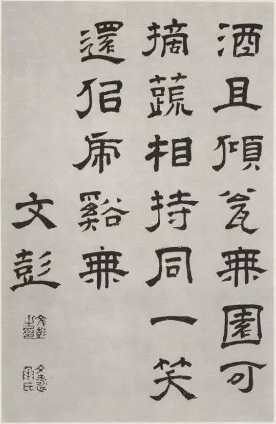 明代文彭隸書《客至》