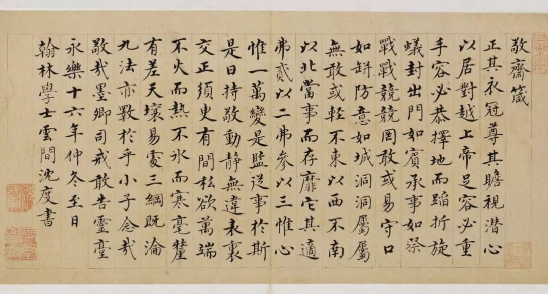 明沈度敬齋箴冊