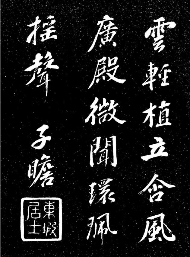 蘇東坡行書《衡門帖》
