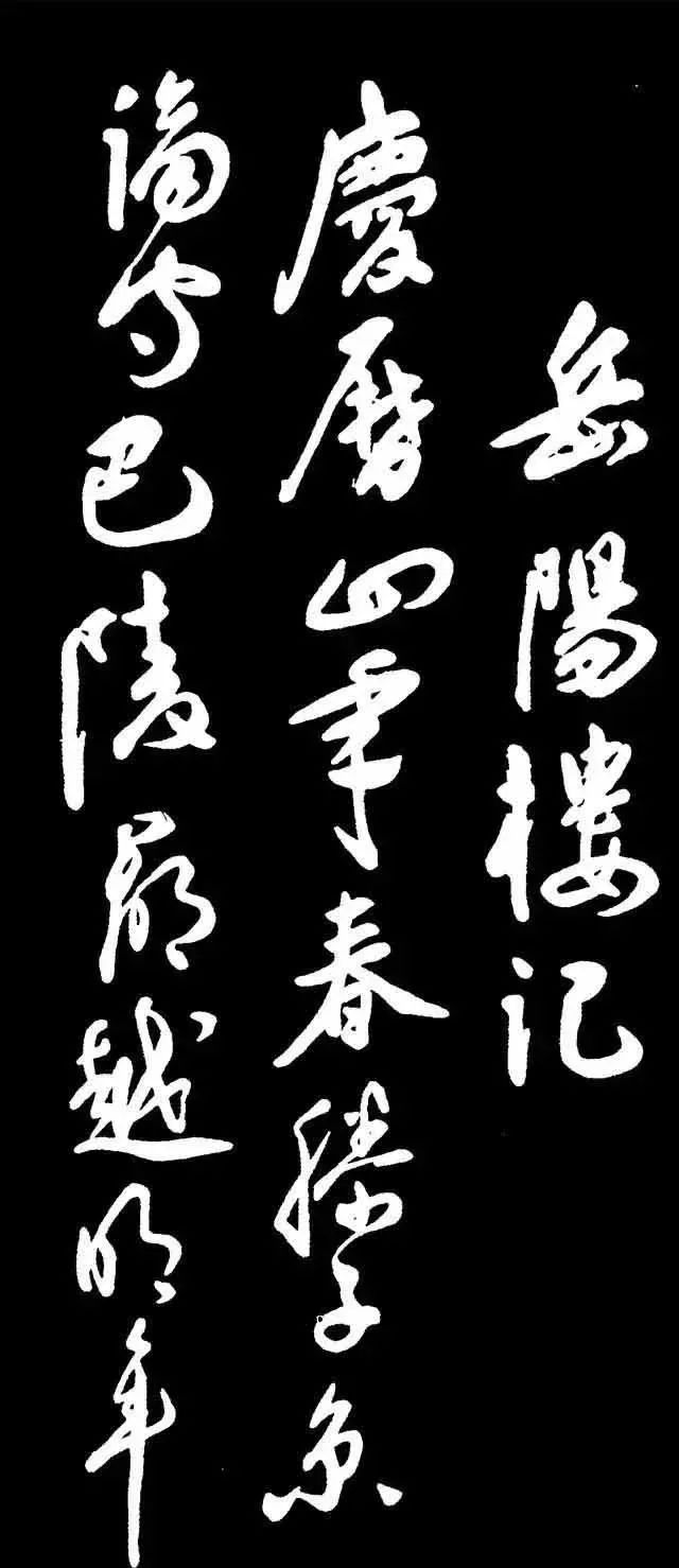 祝允明行草書岳陽樓記