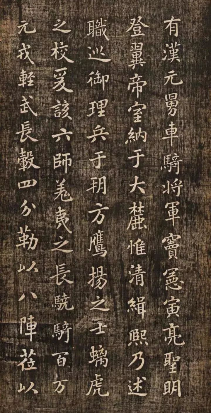 米芾《燕然山銘》