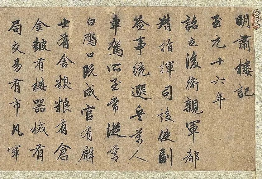 趙孟頫行書《明肅樓記》
