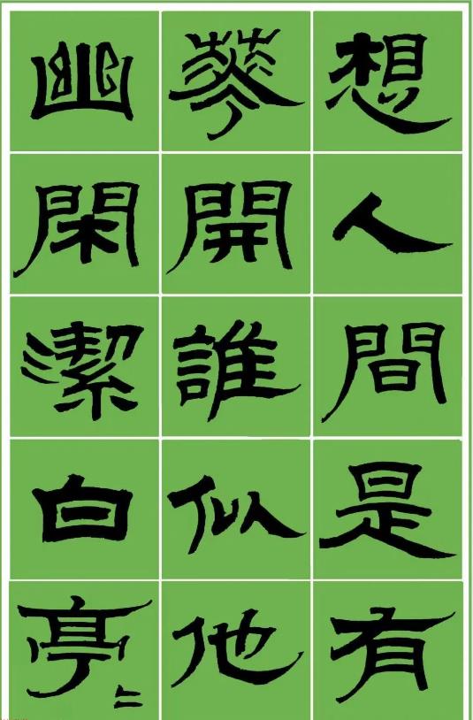 范笑歌隸書張養浩《中呂?最高歌兼喜春來?詠玉簪》