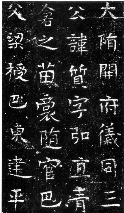 隋代正書《龍山公墓志》