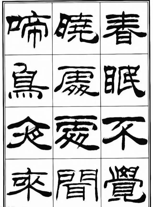 劉炳森書法.出自《隸書古體詩詞選》，2010年出版