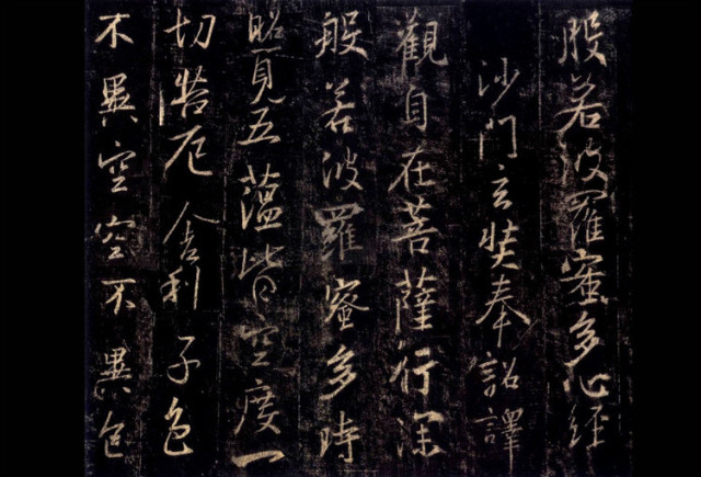 王羲之《心經》書法