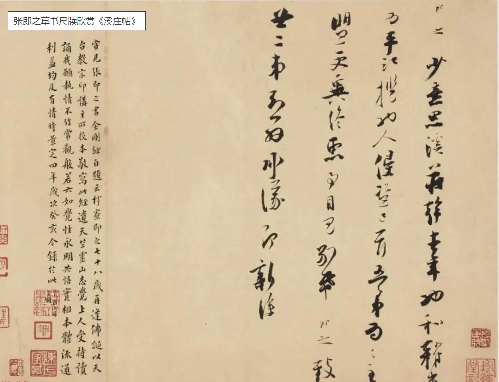 張即之草書《溪莊帖》