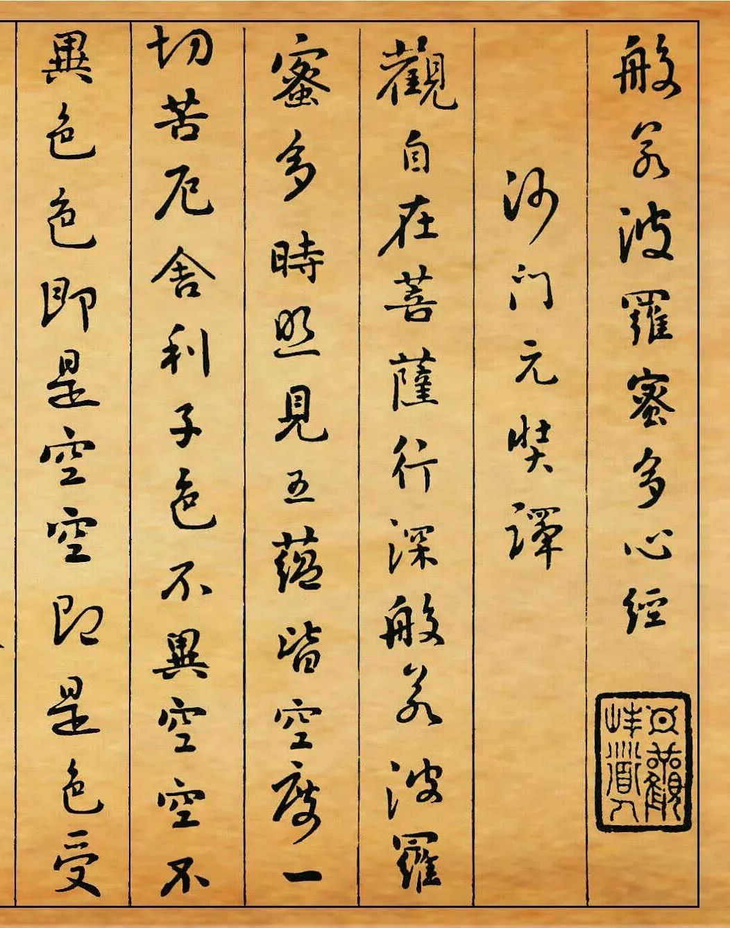 清代劉墉《心經》