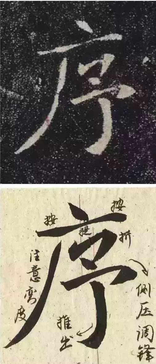 《圣教序》的筆法