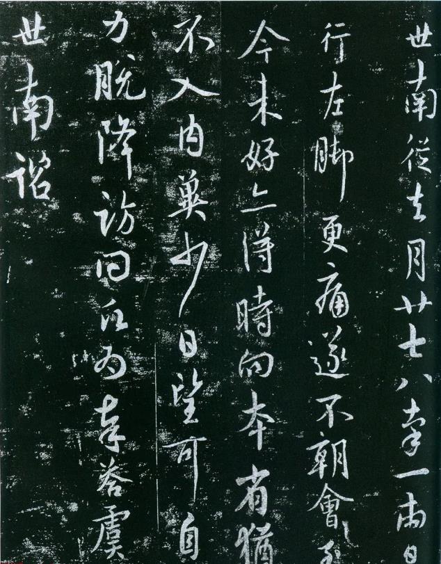 虞世南行書《朝會帖》