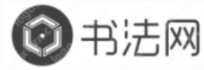 書法網-書法歷史_書法技巧_書法工具_書法風格